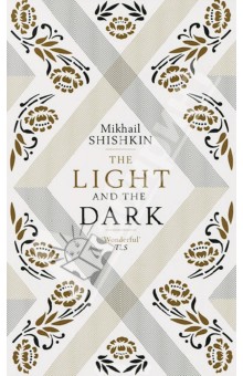 Shishkin Mikhail The Light and the Dark