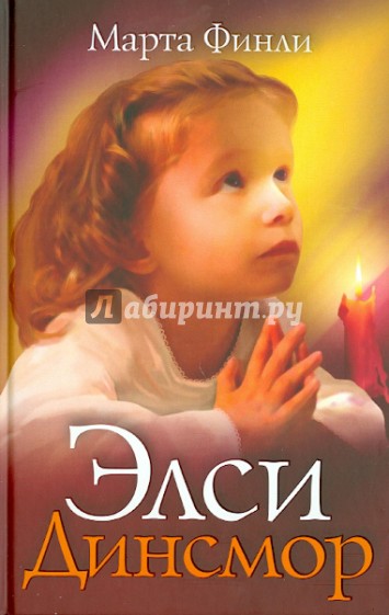 Элси Динсмор