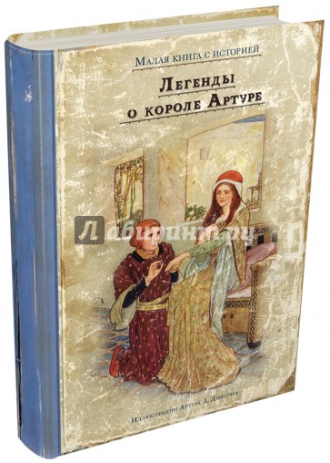 Легенды о короле Артуре