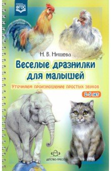 Веселые дразнилки для малышей. Уточняем произношение простых звуков. ФГОС