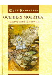 Осенняя молитва: лирический дневник. Сборник стихов 1971 - 2011 гг.