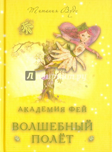 Академия Фей. Волшебный полет