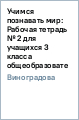 Учимся познавать мир: Рабочая тетрадь № 2 для учащихся 3 класса общеобразовательных учреждений