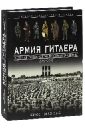 Армия Гитлера. История германской военной машины 1939 - 1945 гг.