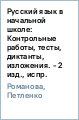 Русский язык в начальной школе: Контрольные работы, тесты, диктанты, изложения. - 2 изд., испр.