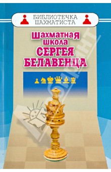  Шахматная школа Сергея Белавенца