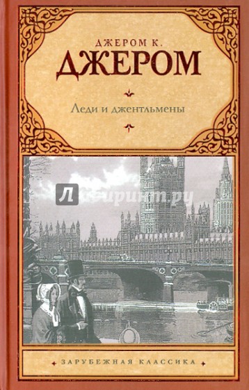 Леди и джентльмены