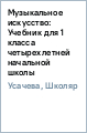 Музыкальное искусство: Учебник для 1 класса четырехлетней начальной школы