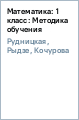 Математика: 1 класс: Методика обучения