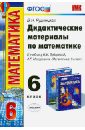 Рудницкая Виктория Наумовна Математика. 6 класс. Дидактические материалы к учебнику И.И.Зубаревой, А.Г.Мордковича. ФГОС Рудницкая Виктория Наумовна Математика. 6 класс. Дидактические материалы к учебнику И.И.Зубаревой, А.Г.Мордковича. ФГОС