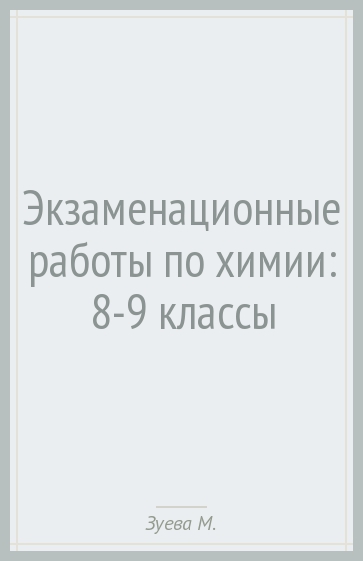 Экзаменационные работы по химии: 8-9 классы