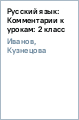 Русский язык: Комментарии к урокам: 2 класс