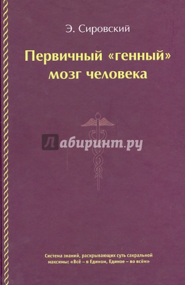 Первичный "генный" мозг человека