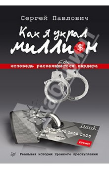 Как я украл миллион исповедь раскаявшегося кардера павлович Приказ Федеральной антимонопольной службы от N 67 О порядке