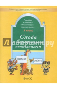 Слова с непроверяемыми написаниями. Пособие к учебнику "Русский язык - первые уроки" . 1 класс