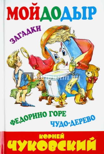 Мойдодыр. Федорино горе. Чудо-дерево. Сказки в стихах. Загадки