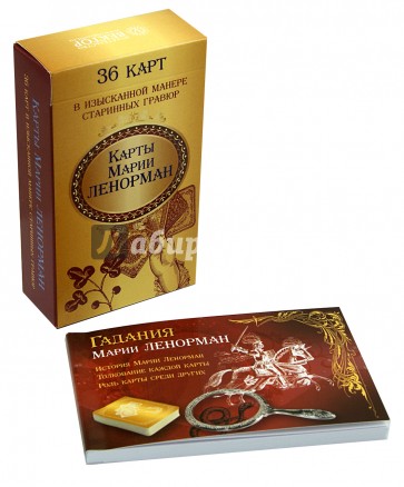 Гадания Марии Ленорман (36 карт)