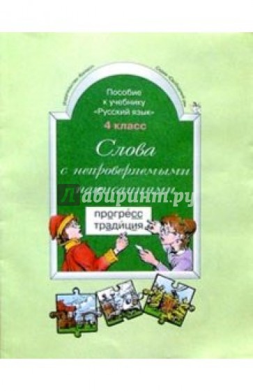 Слова с непроверяемыми написаниями. Пособие к учебнику "Русский язык", 4-й класс