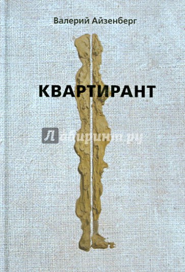 Квартирант