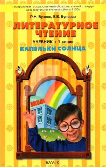 Литературное чтение. 1 класс. ("Капельки солнца")