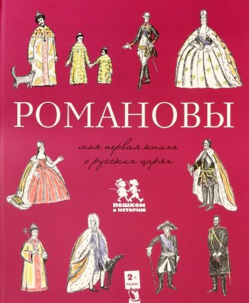 Романовы. Моя первая книга о русских царях