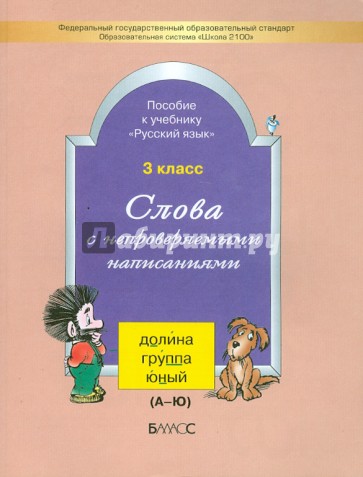 Слова с непроверяемыми написаниями. Пособие к учебнику "Русский язык", 3 класс. ФГОС