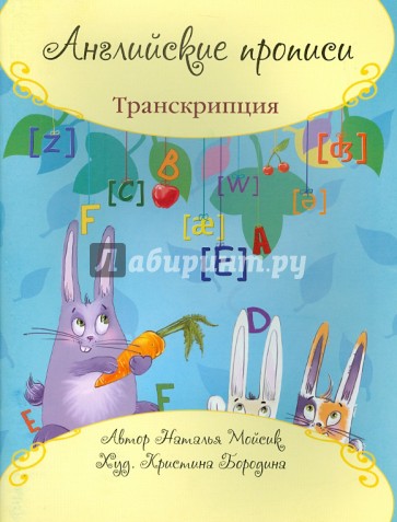 Английские прописи: транскрипция