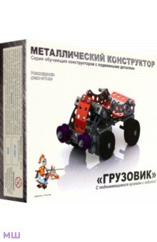 Металлический конструктор "Грузовик" (2032)