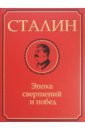 Сталин. Эпоха свершений и побед Сталин. Эпоха свершений и побед