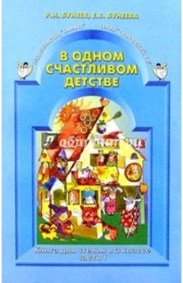 Литературное чтение. 3 класс. "В одном счастливом детстве". В 2-х частях