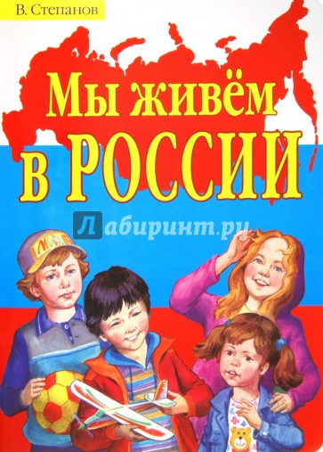 Мы живем в России. Стихи
