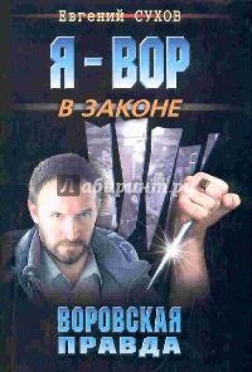 Воровская правда