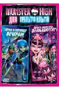  ,   Monster High:    (DVD)
