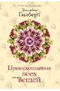 Происхождение всех вещей Происхождение всех вещей