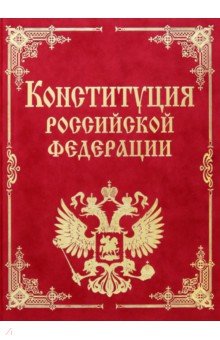 Конституция Российской Федерация