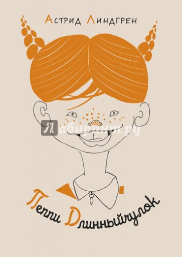Пеппи Длинныйчулок