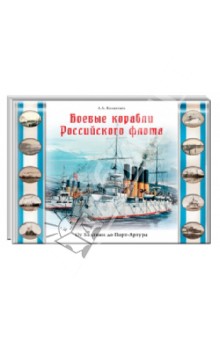Боевые корабли Российского флота. От Балтики до Порт-Артура