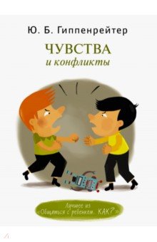 Чувства и конфликты