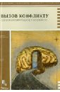 Вызов конфликту.Понимающий подход в медиации