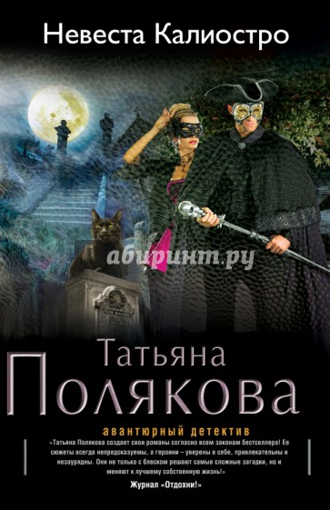 Невеста Калиостро