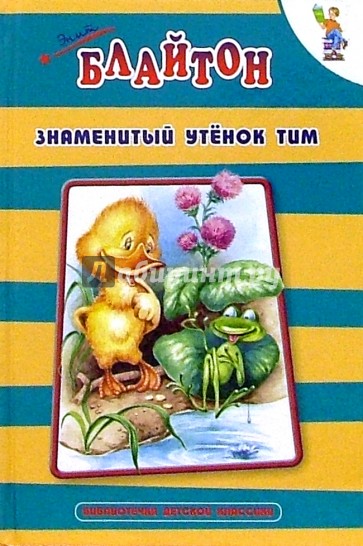 Знаменитый утенок Тим
