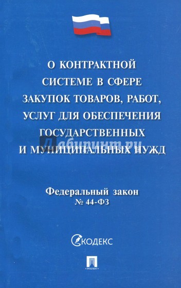 ФЗ РФ "О контрактной системе в сфере закупок товаров, работ, услуг…"