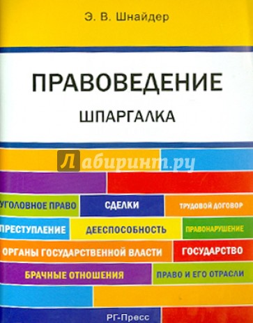 Шпаргалка по правоведению: учебное пособие