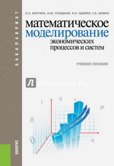Математическое моделирование экономических процессов и систем