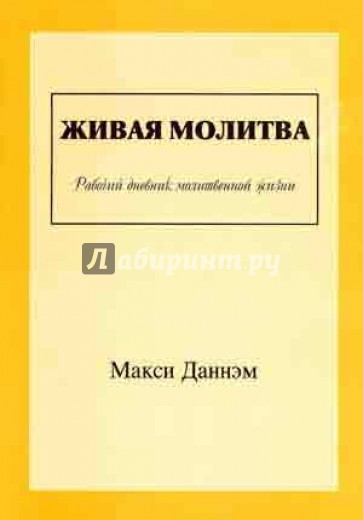 Живая молитва. Рабочий дневник молитвенной жизни