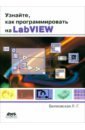 Узнайте, как программировать на LabVIEW
