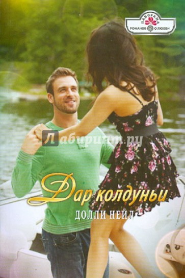 Дар колдуньи