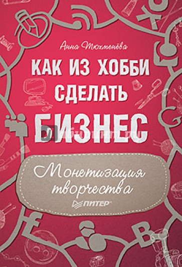 Как хобби сделать бизнесом