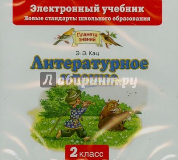 Литературное чтение. 2 класс (CD)
