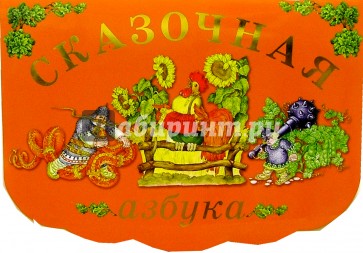 Сказочная азбука (вырубка)